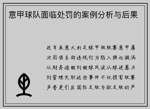 意甲球队面临处罚的案例分析与后果